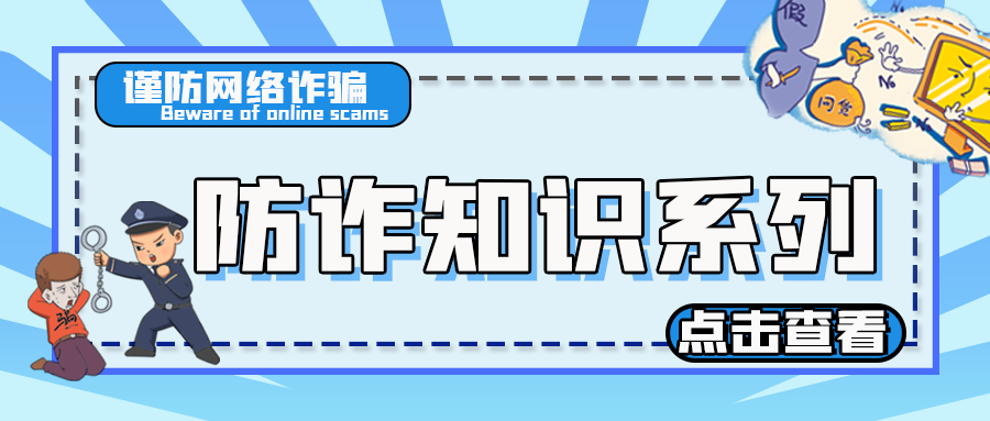【反诈宣传】防范于心，防诈于行——防诈骗安全知识宣传